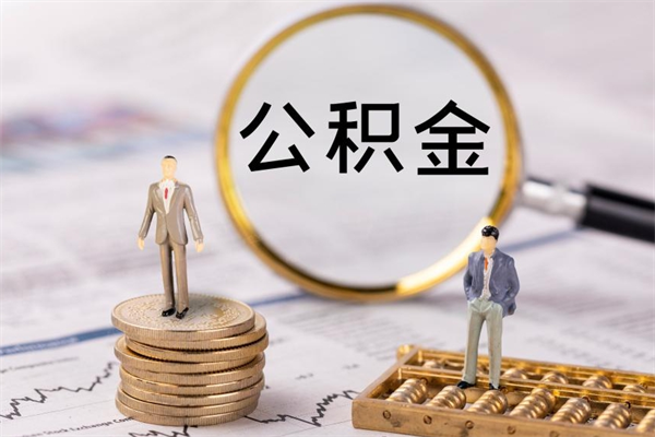 内蒙古离职后怎么取出公积金（离职之后怎么取出公积金）