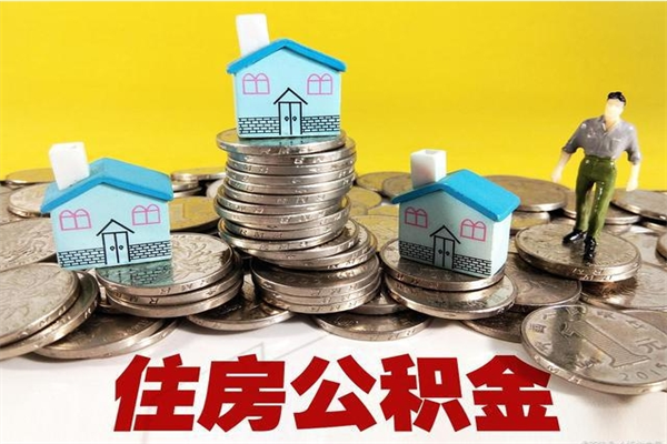 内蒙古离职公积金里的钱可以取来吗（内蒙古离职后住房公积金怎么全部取出来）