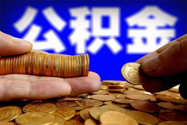 内蒙古取公积金需要什么手续（取公积金办理流程）