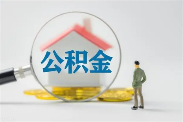 内蒙古离职了以后的公积金怎么取（离职后公积金怎么可以取出来）