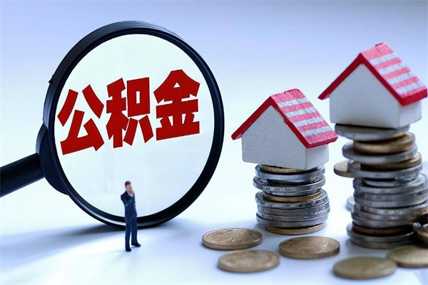 内蒙古住房公积金封存了怎么取出来（住房公积金封存了怎么全部取出来）