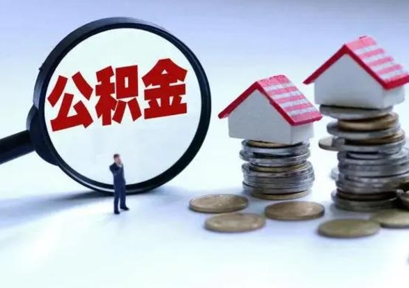 内蒙古公积金该怎么取出来（如何取住房公积金的钱）