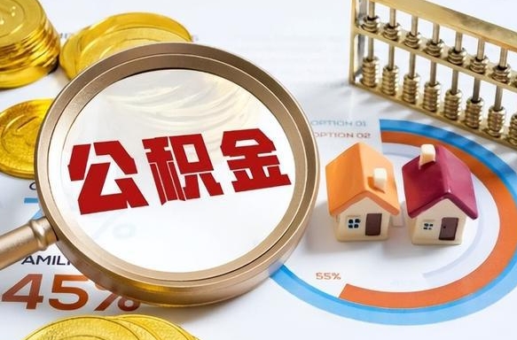 内蒙古离职能取住房公积金吗（离职了能取走公积金吗）