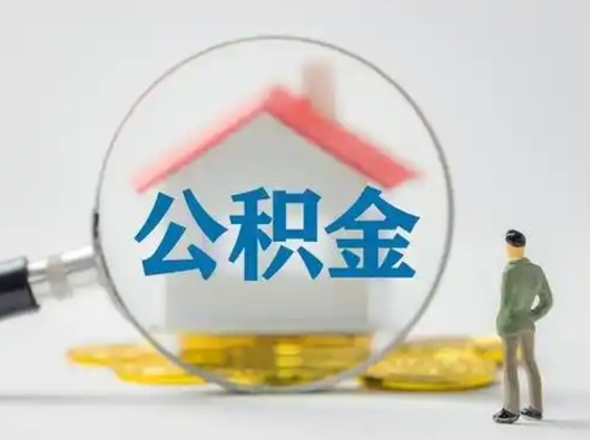 内蒙古离职后怎么取公积金里面的钱（离职后如何取住房公积金的钱）